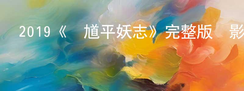 2019《鐘馗平妖志》完整版電影/在線觀看/百度云-美劇天堂 包建強的blog